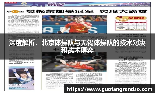 深度解析：北京体操队与无锡体操队的技术对决和战术博弈