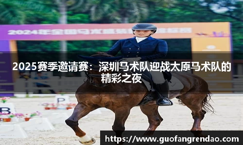 2025赛季邀请赛：深圳马术队迎战太原马术队的精彩之夜