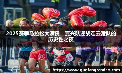 2025赛季马拉松大满贯：嘉兴队迎战连云港队的历史性之夜