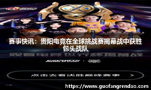 赛事快讯：贵阳电竞在全球挑战赛揭幕战中获胜包头战队