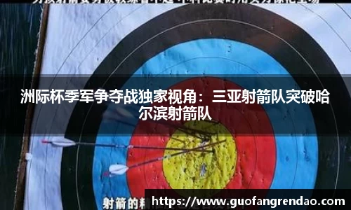 洲际杯季军争夺战独家视角：三亚射箭队突破哈尔滨射箭队
