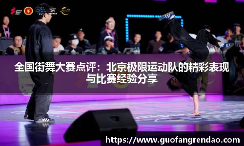 全国街舞大赛点评：北京极限运动队的精彩表现与比赛经验分享