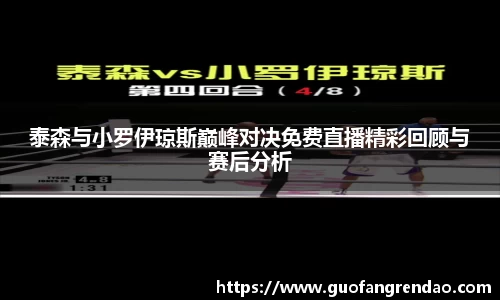 泰森与小罗伊琼斯巅峰对决免费直播精彩回顾与赛后分析