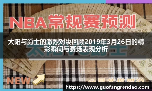太阳与爵士的激烈对决回顾2019年3月26日的精彩瞬间与赛场表现分析