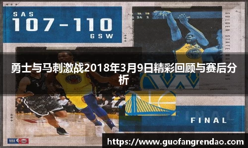 勇士与马刺激战2018年3月9日精彩回顾与赛后分析