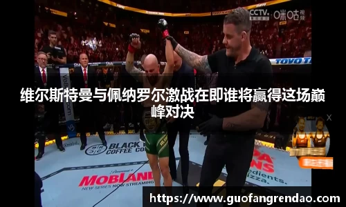 维尔斯特曼与佩纳罗尔激战在即谁将赢得这场巅峰对决